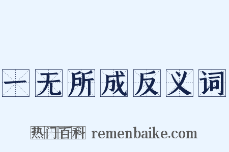 一无所成反义词是什么意思的图片
